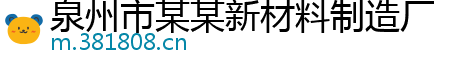 泉州市某某新材料制造厂